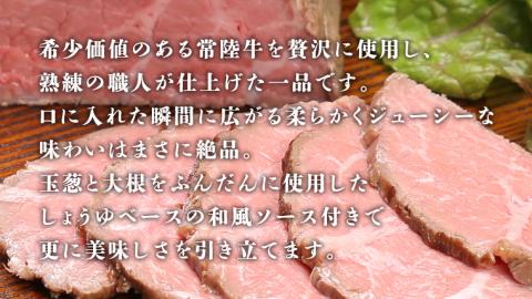 常陸牛 ローストビーフ 約1000g 和風ソース付き [AU015ya]