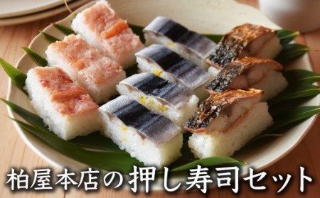 押し寿司バラエティセット (巻き鯖寿司 焼きサバ寿司 ズワイガニ寿司) 3種18貫入《大人気返礼品！》／ 柏屋本店 名物 おすし 押し寿司 鯖 スワイガニ 食べ比べ カット済 スシ 取り分け お手軽 お土産 贈り物 ギフト　KS-12 