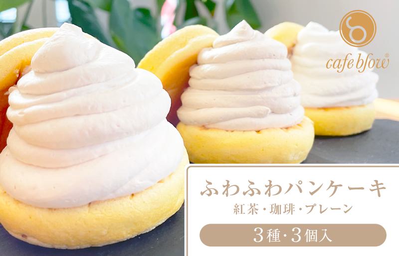 【スピード発送】パンケーキカフェcafeblowの「ふわふわパンケーキ」 3種3個（紅茶 コーヒー プレーン）【大阪 泉佐野 大阪府 泉佐野市】