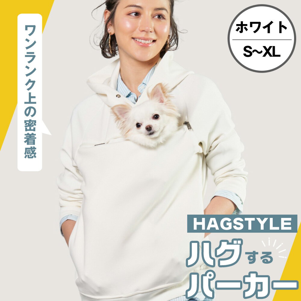 【ふるさと納税】【ホワイト】HAGSTYLE（ハグパーカー） ／ ハグパー ハグスタイル ペット用品 ペット 犬 猫 お出かけ ファッション ユニセックス 男女兼用 ペットを入れるポケット ハグポケット パーカー 長袖 送料無料 埼玉県 No.312