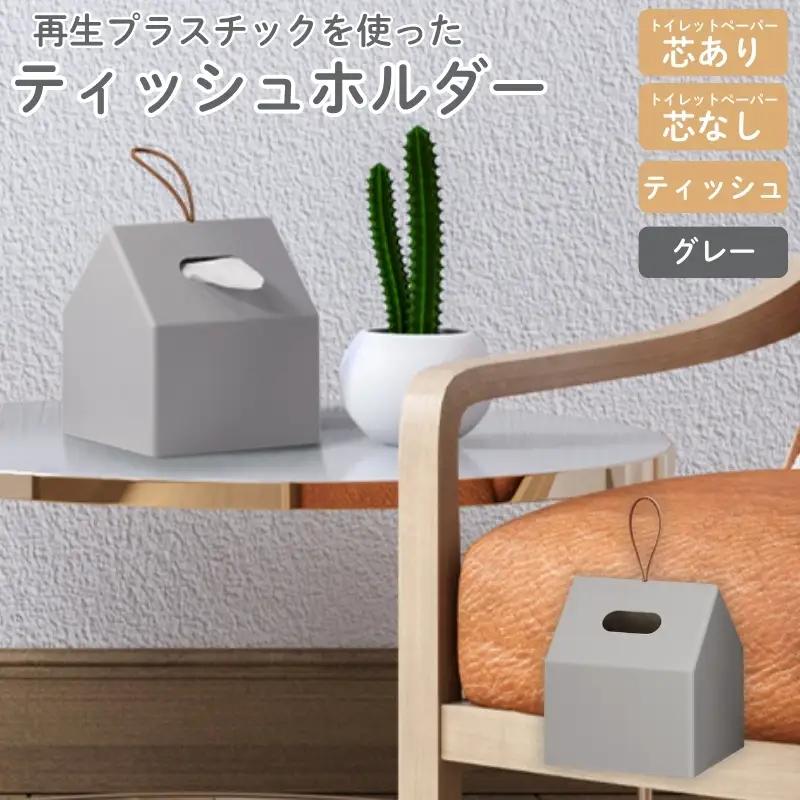 再生プラスチックを使ったティッシュホルダー ＴＨＲ－０１ グレー ティッシュケース【like088】