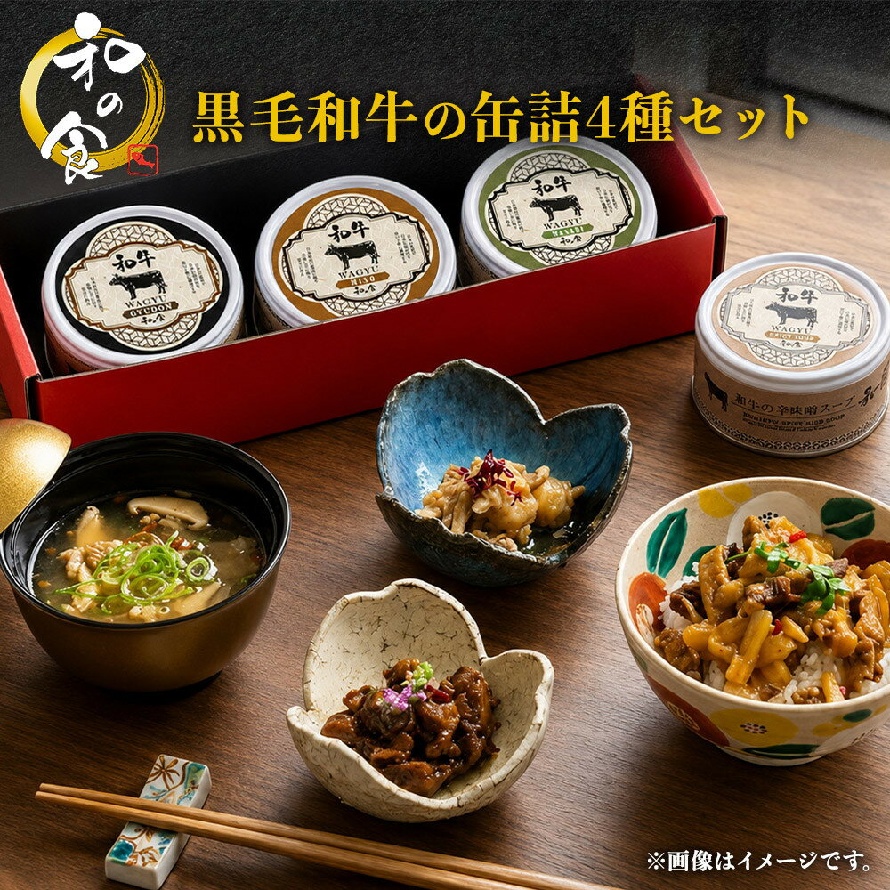 【ふるさと納税】黒毛和牛の缶詰4種セット　