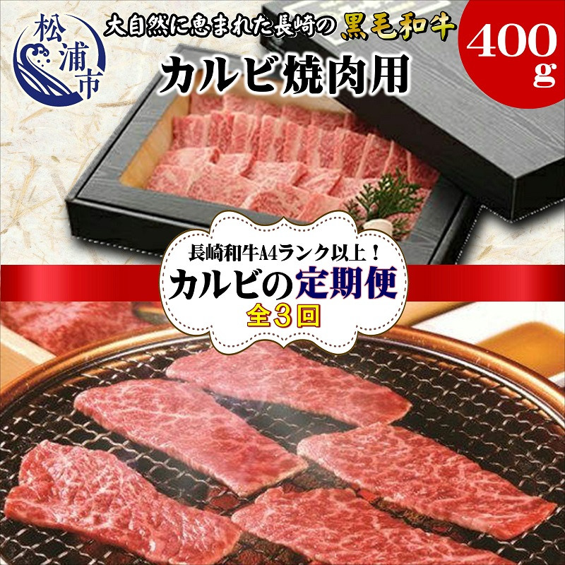 
            【全3回定期便】長崎和牛A4ランク以上　カルビ焼肉用400g【頒布会】( 長崎県産 和牛 A4ランク以上 黒毛和牛 カルビ 焼き肉 お肉 )【G3-003】
          