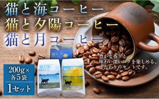 猫と海コーヒー（浅煎りブレンド）200グラム/猫と夕陽コーヒー（中煎りブレンド）200グラム/猫と月コーヒー（深煎りブレンド）200グラム 各5袋 【1セット】 コーヒー豆 珈琲豆 浅煎り 中煎り 深煎り 焙煎 コーヒー 珈琲 インドネシア産 ブラジル産 グアテマラ産 エチオピア産 ドリップコーヒー スペシャルティコーヒー 家カフェ 香川県 高松市