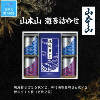 ふるさと納税 島田市 【お中元のし付き】山本山　海苔詰合せ(焼海苔8切36枚×2、味付海苔8切36枚×2、板のり8枚2袋)