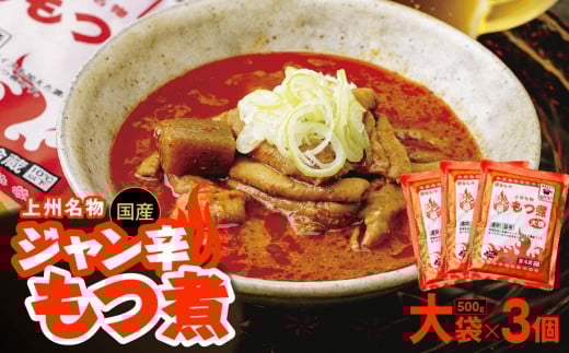 もつ煮専門店 雷太郎 ジャン辛もつ煮 大袋×3個 箱なし/赤 | 旨辛 モツ煮 もつ煮込み モツ煮込み ビール 酒 温まる おかず おつまみ つまみ 惣菜 国産 豚 豚肉 冷蔵 グルメ 簡単 手軽 料理 家庭用 美味しい おつまみ 柔らか とろける ごはん 群馬県 前橋市