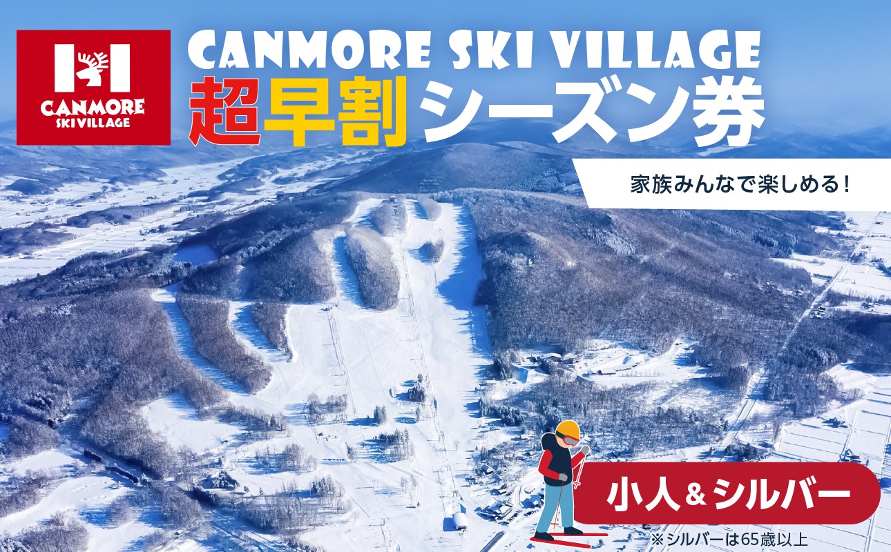 
                  キャンモアスキービレッジ　小人＆シルバー超早割シーズン券
                