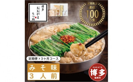 【定期便3ヶ月】博多 もつ鍋 おおやま　もつ鍋 みそ味　3人前