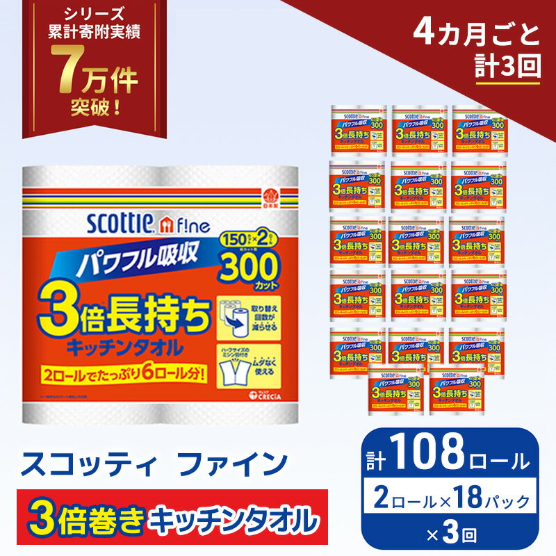 【ふるさと納税】 定期便 キッチンペーパー 108ロール (2R×18P,4ヶ月ごと計3回) スコッティ ファイン 3倍巻き 150カット キッチンタオル ペーパータオル 長持ち 高品質 上質 日用品 生活用品 必需品 吸水 防災 備蓄 日本製 家計の味方 送料無料 宮城県 岩沼市