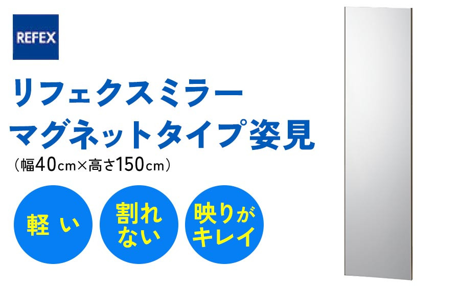 
リフェクスミラーマグネットタイプ姿見 (フィルムミラー) RMM-3-SG (幅40cm×高さ150cm×厚み2cm [マグネット込み2.3cm])｜軽量 鏡 姿見 全身鏡 リフェクスミラー 貼り付け 磁石 防災 着付け 着替え ダンス ファッション 日本製 [0396]
