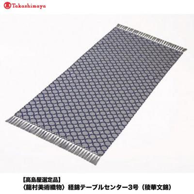 ふるさと納税 京都市 【高島屋選定品】〈龍村美術織物〉経錦テーブルセンター3号(稜華文錦)