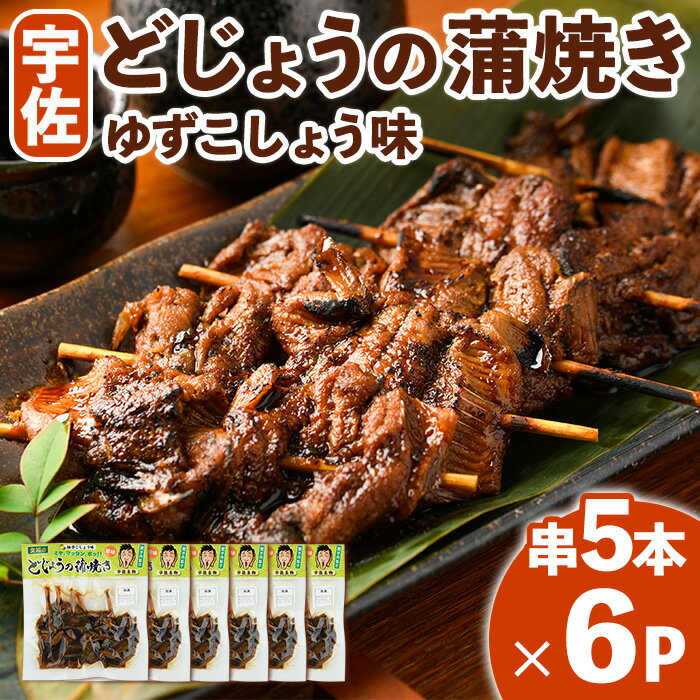 【ふるさと納税】どじょうの蒲焼き 柚子こしょう味 (計30本・串5本×6P) どじょう 蒲焼き 名物 柚子胡椒 ゆずこしょう 勝負めし 【102200702】【観光館　文福】