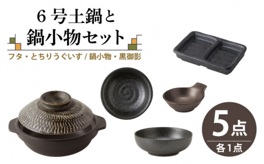 【美濃焼】6号土鍋と鍋小物セット フタ・とちりうぐいす/鍋小物・黒御影 【結彩の蔵】調理器具 土鍋 直火対応 [MDS039]