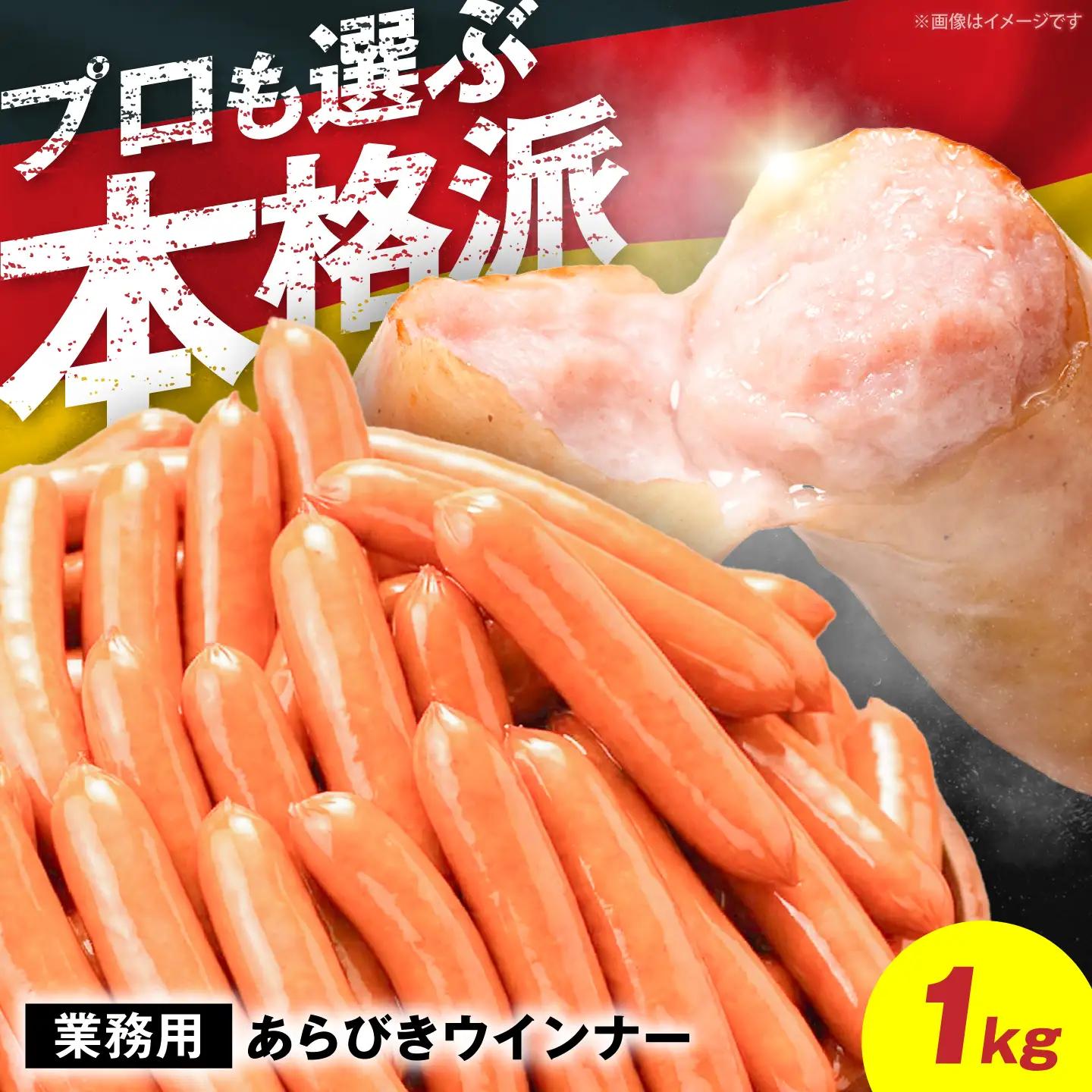 本格ウインナー 1kg VAN026 ウインナー
