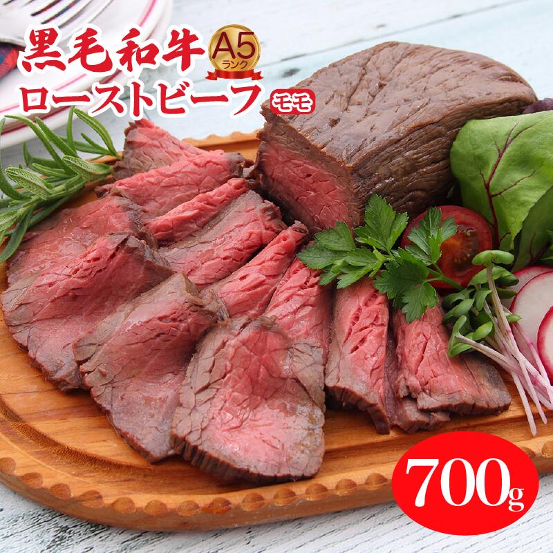 【ふるさと納税】A5ランク黒毛和牛ローストビーフ モモ 700g 冷蔵 調理済み 国産 牛肉 和牛 赤身 肉 A5 A5等級 高級肉 ローストビーフ 送料無料 モモ肉 ランキング おすすめ 人気 厳選 秋 冬 ギフト お正月 クリスマス