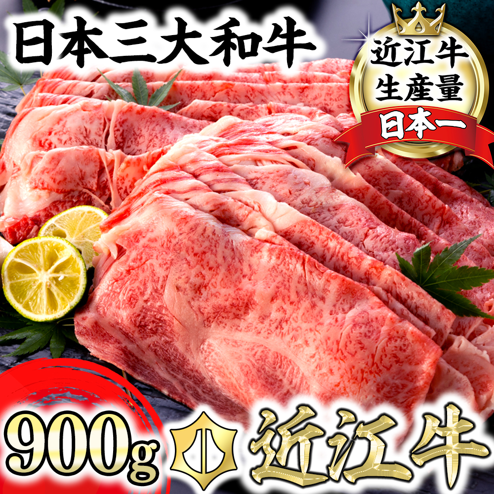 【げんさん】近江牛A5ランク肩ロースすき焼・しゃぶしゃぶ用【900g】【DG08W】