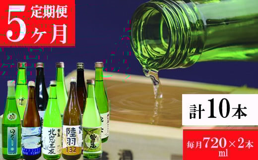 
            鷲の尾 5ヶ月定期便／720ml×毎月2本【地酒10種飲み比べ】 ／ 日本酒 定期便 飲み比べ 地酒 おさけ さけ アルコール お取寄せ 取寄せ 東北 ご当地 家飲み 宅飲み 手土産 プレゼント 飲み会 人気 おいしい 自宅用 家庭用 晩酌 贈り物 ギフト おすすめ オススメ わしの尾 【澤口酒店】
          