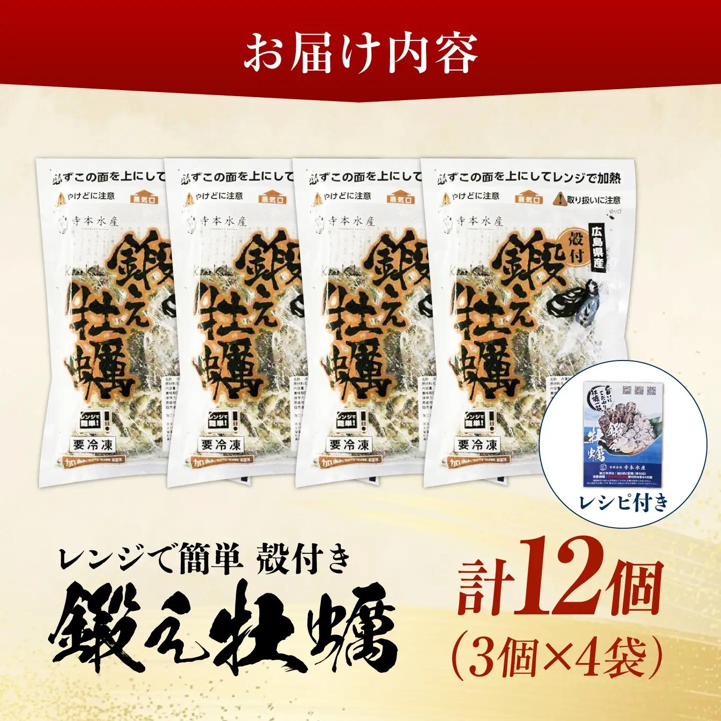 冷凍 レンジで簡単鍛え牡蠣 殻付き 牡蠣 3個入×4袋 [XAE065]