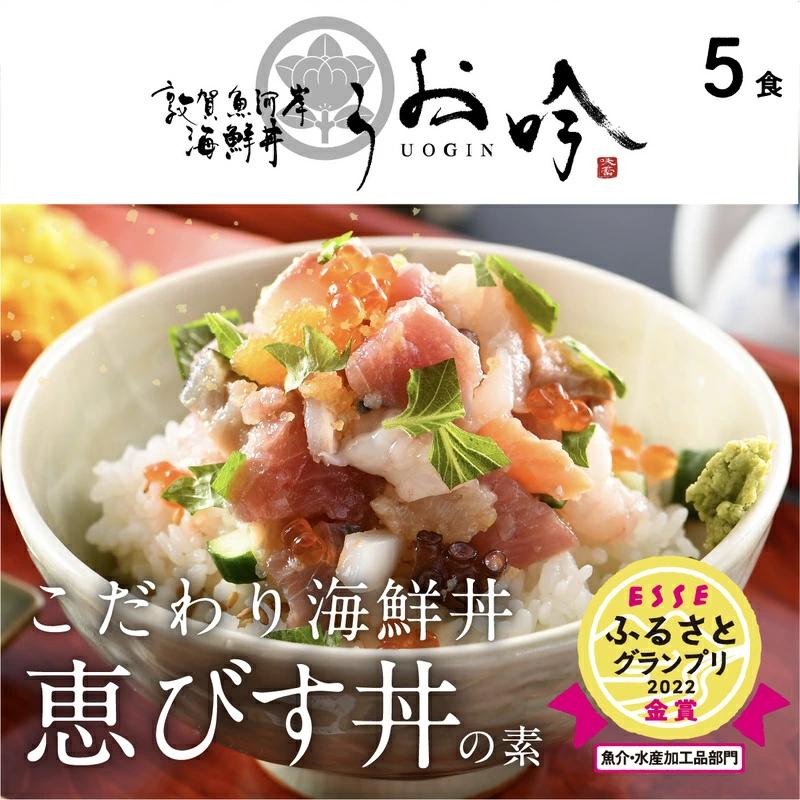 海鮮 ご飯にのせるだけ！手間なし こだわり海鮮丼「恵びす丼の素 5食」（1袋 90g）ESSEふるさとグランプリ2022 魚介・水産加工品部門 金賞受賞！【冷凍 イクラ 真鯛 鰤 イカ タコ サーモン バイ貝 甘エビ マグロ 数の子 お取り寄せ グルメ】 [047-b001]【敦賀市ふるさと納税】