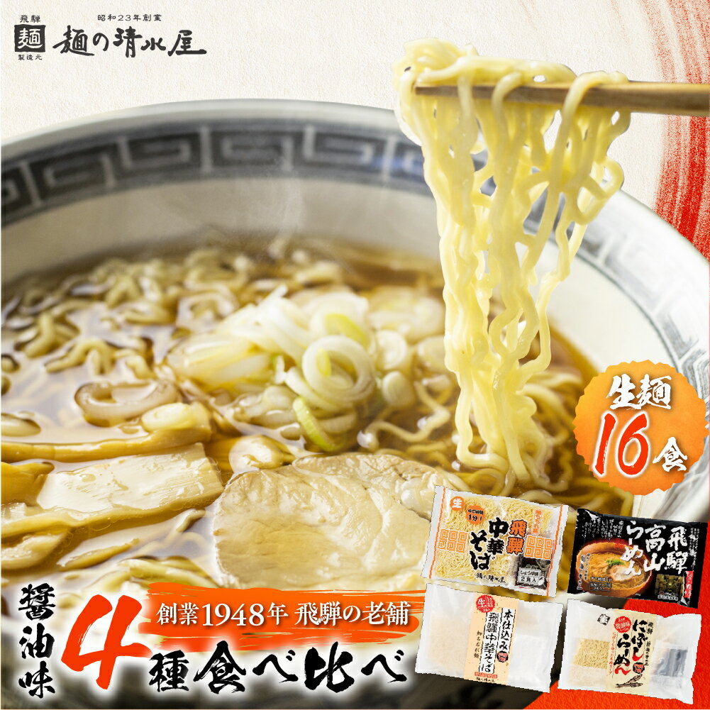 【ふるさと納税】ラーメン 拉麺 醤油 麺の清水屋 食べ比べセット（計16食）常温 常温保存 すぐ届く 早い 食べ比べ 細麺 生麺 ちぢれ麺 簡単 高山ラーメン 中華そば 豆天狗 保存 常備食 贈答 プレゼント［Q1125wx］飛騨市