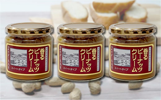 【味：スイート ×3】香るピーナッツクリームセット（230g×3個）