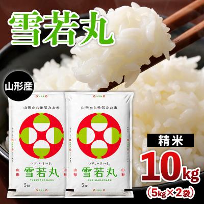 ふるさと納税 山形市 山形産 【雪若丸】 10kg(5kg×2) FZ26-777