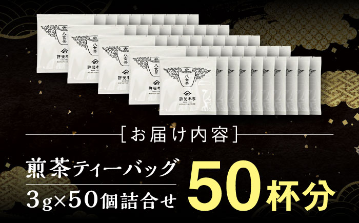 八女茶 煎茶ティーバッグ 3g×50個詰合せ＜株式会社くしだ企画＞那珂川市 [GZL004]