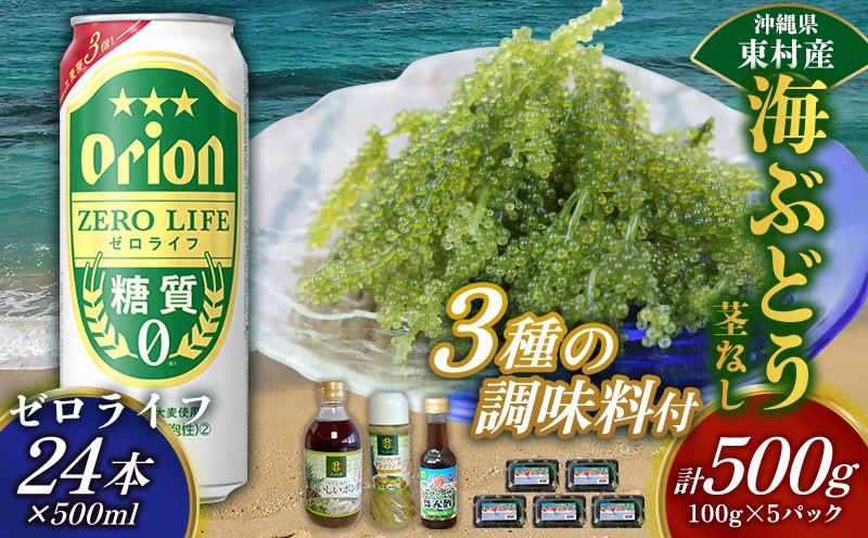 
            東村を楽しむセット！海ぶどうセット（茎無）500g＆調味料3種＆ゼロライフ500ml×24本 海ブドウ 海ぶどう うみぶどう パック 茎なし クビレズタ たれ付き 海鮮 海藻 プチプチ おつまみ オリオン orion ビール オリオンビール 1ケース 酒 常温 沖縄県 東村
          