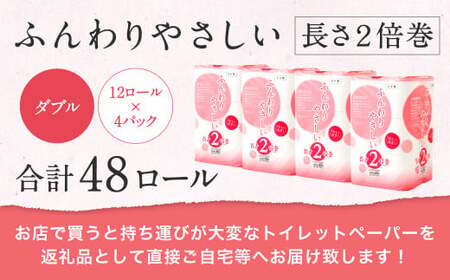 ふんわりやさしい 長さ2倍巻き 50ｍ ダブル12ロール×4パック 計48ロール トイレットペーパー 日用品 日用雑貨 紙 生活必需品 備蓄 災害 防災 まとめ買い