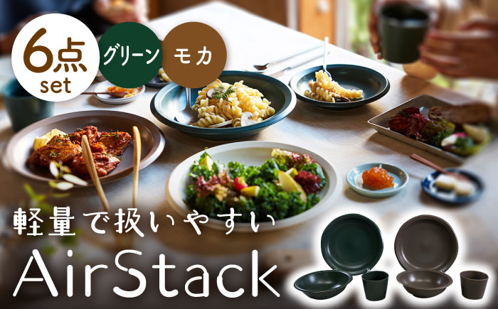 
【美濃焼】AirStack プレートL・ボウルM・フリーカップ 2色セット（グリーン＆モカ）【丸利玉樹利喜蔵商店】食器 皿 鉢 [MCC032]
