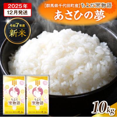 ふるさと納税 千代田町 2025年12月より発送 【令和7年度産】あさひの夢 10kg(精米) ch049-008-12