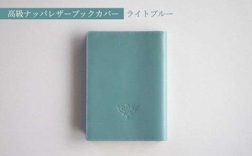 高級フレンチレザー ブックカバー ライトブルー ｜ ナッパレザー 文庫本サイズ 牛革 レザー ANDO