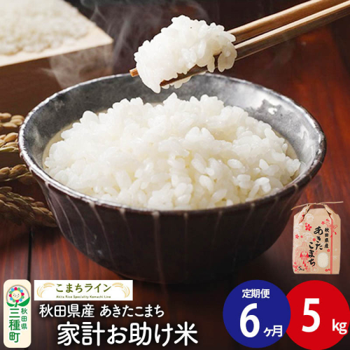 《定期便6ヶ月》【白米】家計お助け米 あきたこまち 5kg 秋田県産 令和7年産  こまちライン [秋田 お米 米どころ あきたこまち こまちライン]