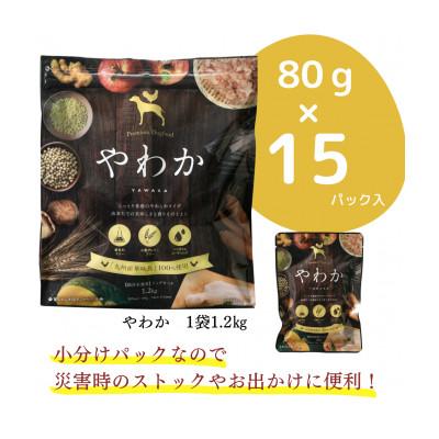 ふるさと納税 玉名市 国産　ドッグフード「やわか」 華味鳥100% 総合栄養食 1.2kg(80g×15袋)×2袋 |  | 03