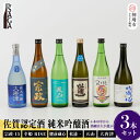 【ふるさと納税】TheSAGA認定酒 純米吟醸酒おまかせ3本セット 【佐賀県産 佐賀認定酒 店主 こだわり ギフト 贈答 プレゼント】(H072175)