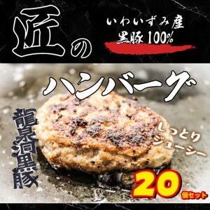 いわいずみ匠の黒豚ハンバーグ【龍泉洞黒豚100%使用】150g×20個【配送不可地域：離島】【1619324】