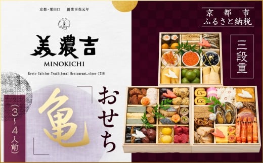 
            【美濃吉】おせち「亀」三段重 3～4人前｜京都 老舗料亭 本格和風おせち 人気おせち［ 京都 老舗料亭 和風おせち三段 3人 4人 京料理 懐石料理 グルメ 人気 おすすめ 2026 正月 お祝い お取り寄せ 通販 送料無料 年内配送 ふるさと納税 ］
          