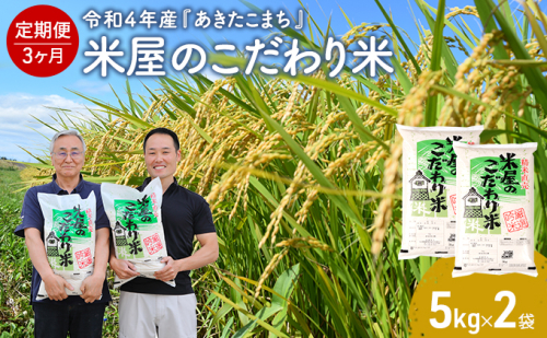 定期便 令和4年産 『米屋のこだわり米』 あきたこまち 白米 5kgｘ2袋 3ヶ月連続発送（合計 30kg）＜秋田県男鹿市＞