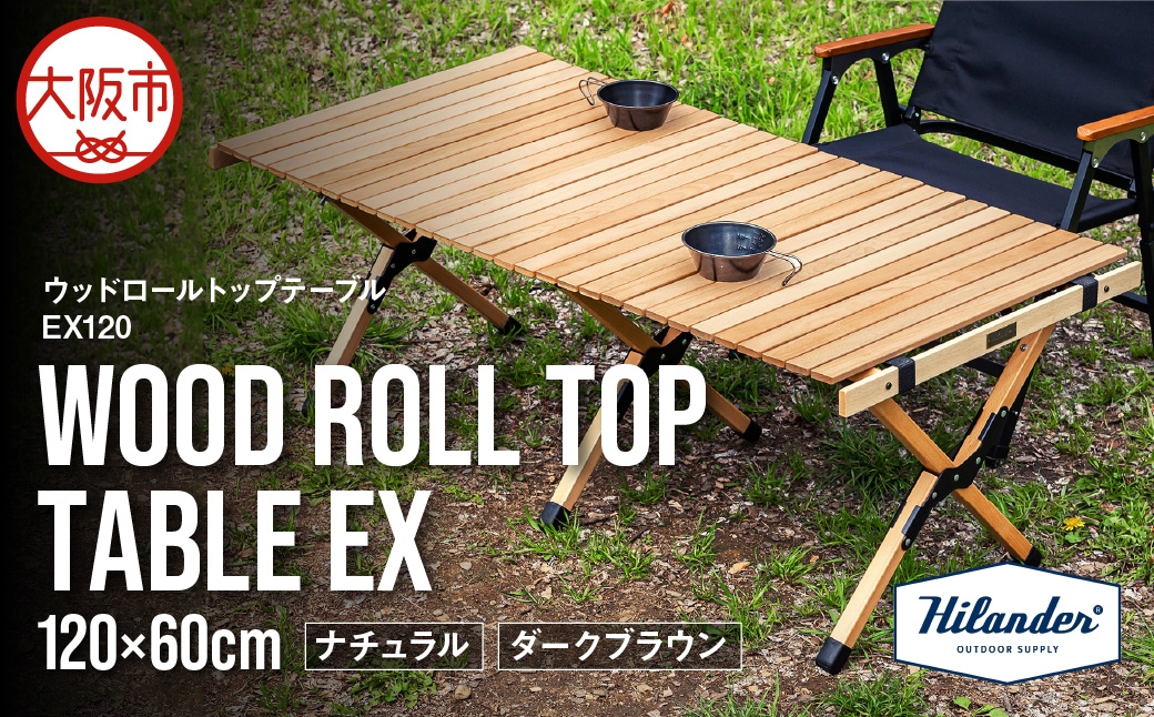 
                  【 Hilander（ハイランダー) 】ウッドロールトップテーブル EX120_OS226-0080-SKU
                