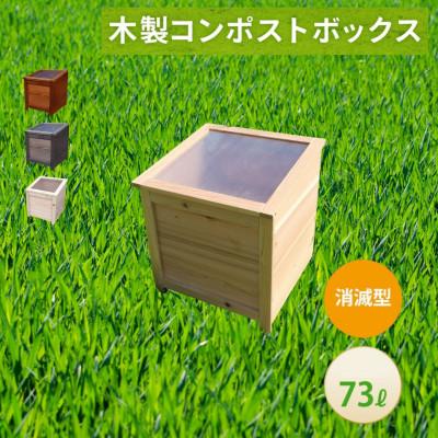 ふるさと納税 北名古屋市 ベランダに置けるおしゃれな木製コンポスト(消滅型)☆クリアホワイト☆