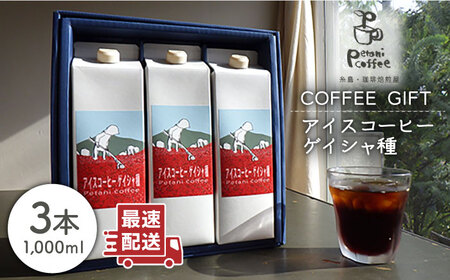 アイスコーヒーゲイシャ種×3本《糸島市》【Petani coffee】 [ALC009] アイス コーヒー エチオピア ギフト 贈答 プレゼント ストレート コーヒーアイス コーヒーエチオピア コーヒーギフト コーヒー贈答 コーヒープレゼント コーヒーストレート コーヒーリキッド コーヒー無糖 コーヒー珈琲