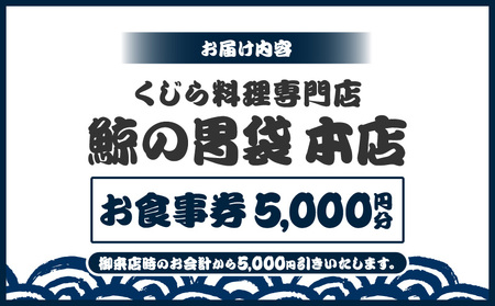 ―捕鯨船直送―くじら料理専門店［鯨の胃袋　本店］ お食事券5000円分