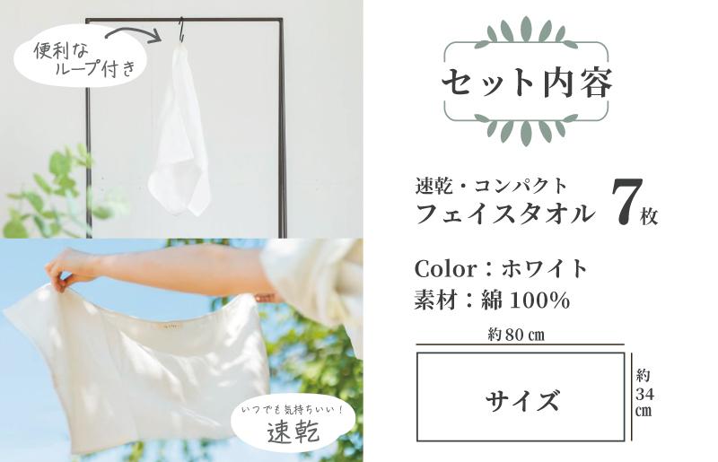 速乾・コンパクト・肌に優しいガーゼ＆パイルのループ付フェイスタオル７枚セット ホワイト【泉州タオル 国産 吸水 普段使い シンプル 日用品】 099H1554