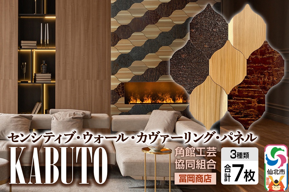 角館樺細工《冨岡商店》【センシティブ・ウォール・カヴァーリング・パネル】KABUTO 角館工芸協同組合|02_kdk-907801