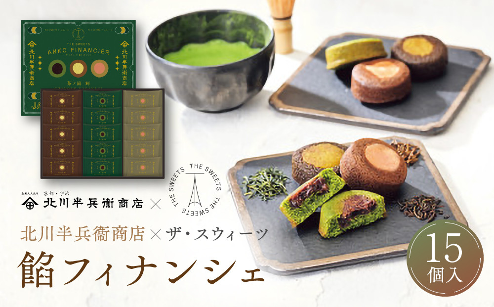 北川半兵衞商店×ザ・スウィーツ　餡フィナンシェ（１５個） 272183_SHDYAB061