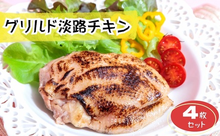 グリルドチキン淡路どり 湯煎調理 個包装 グリルドチキン【4枚入(1枚200g)】