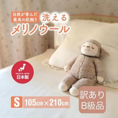 ふるさと納税 橋本市 【訳あり】メリノウール シングル ウール100% ボアシーツ ゴム付き 105×210cm