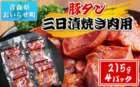 豚タン三日漬焼き肉用 【 ふるさと納税 人気 おすすめ ランキング 豚肉 豚タン 味付き 焼肉 味付け おつまみ 215ｇ 4個セット 4個 セット 4パック 地元 人気店 人気 小分け 冷凍 食べ応え 真空パック 真空包装 青森県 おいらせ町 送料無料 】 OII301