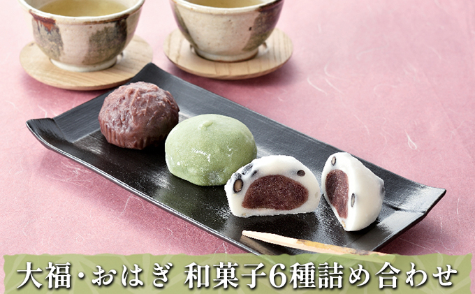 
[№5762-0877]大福・おはぎ 和菓子 6種詰め合わせ
