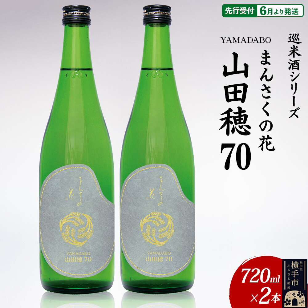 【ふるさと納税】日本酒 【先行受付 6月発送】まんさくの花 巡米酒シリーズ 巡米 まんさくの花 山田穂70 720ml×2本